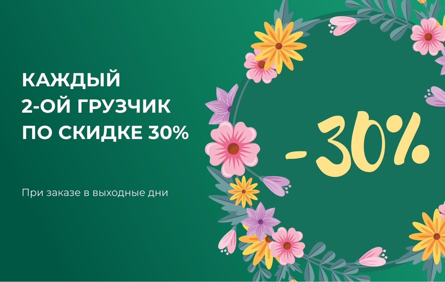 Скидка 30% на услуги грузчиков в Томске